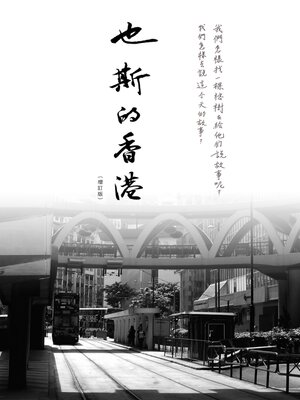 cover image of 也斯的香港